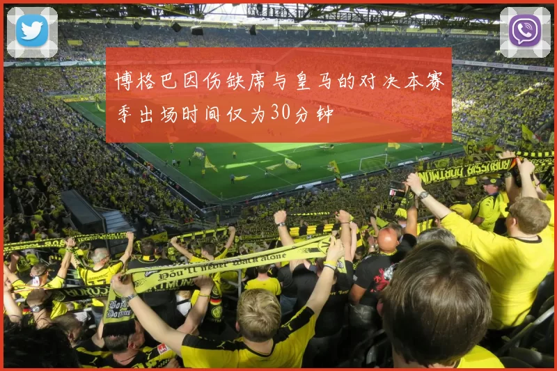 博格巴因伤缺席与皇马的对决本赛季出场时间仅为30分钟